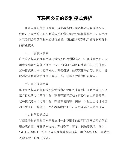 互联网公司的盈利模式解析