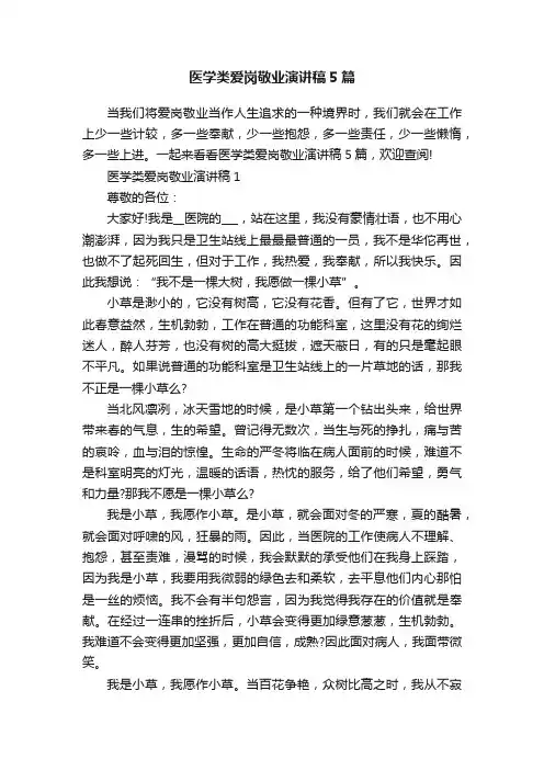 医学类爱岗敬业演讲稿5篇
