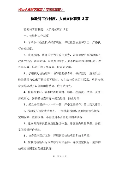 检验科工作制度、人员岗位职责3篇