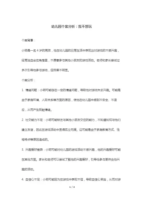 幼儿园个案分析：我不想玩
