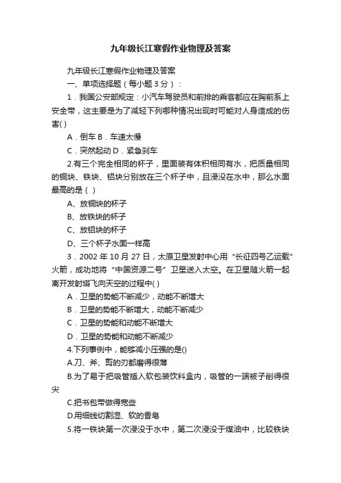 九年级长江寒假作业物理及答案