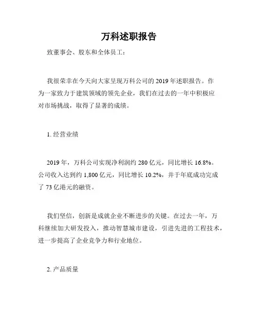 万科述职报告