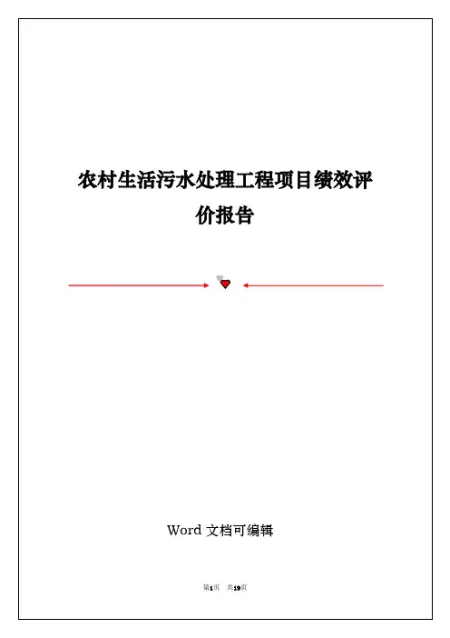 农村生活污水处理工程项目绩效评价报告