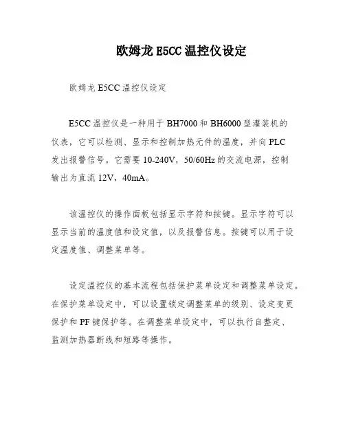 欧姆龙E5CC温控仪设定