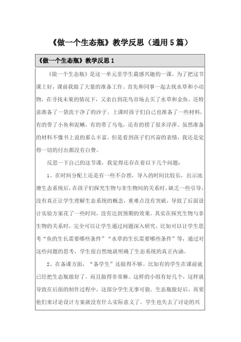 《做一个生态瓶》教学反思(通用5篇)
