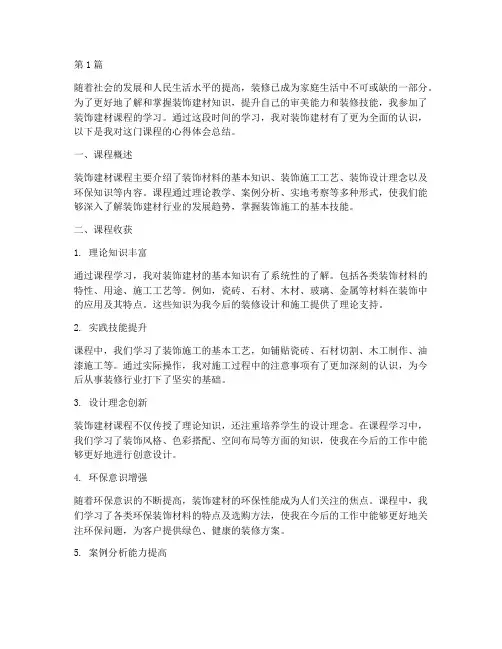 装饰建材课程心得体会总结(2篇)