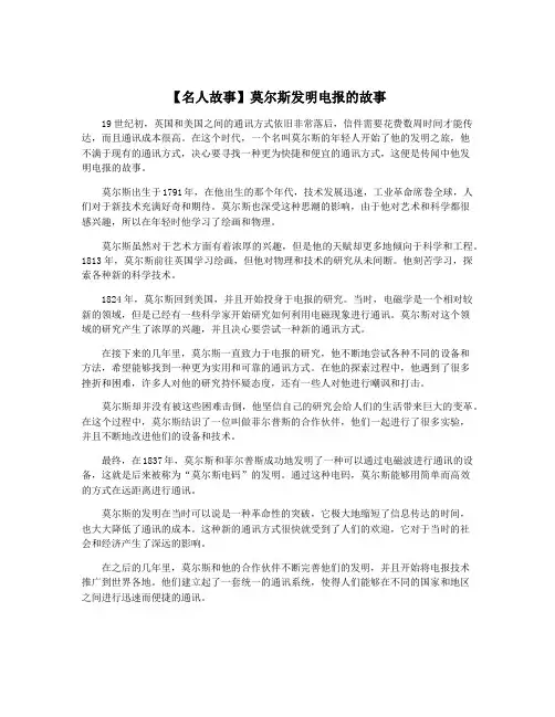 【名人故事】莫尔斯发明电报的故事