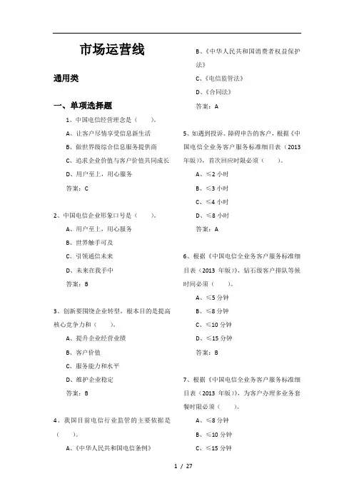 市场运营线(中国电信笔试题库)