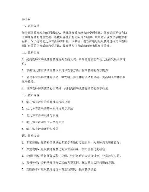 幼儿体育活动教研计划(3篇)