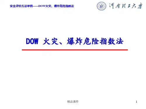 DOW火灾爆炸危险指数法