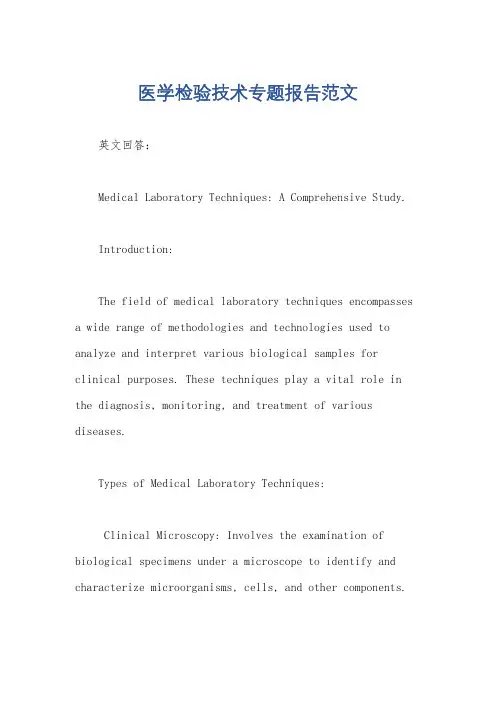 医学检验技术专题报告范文