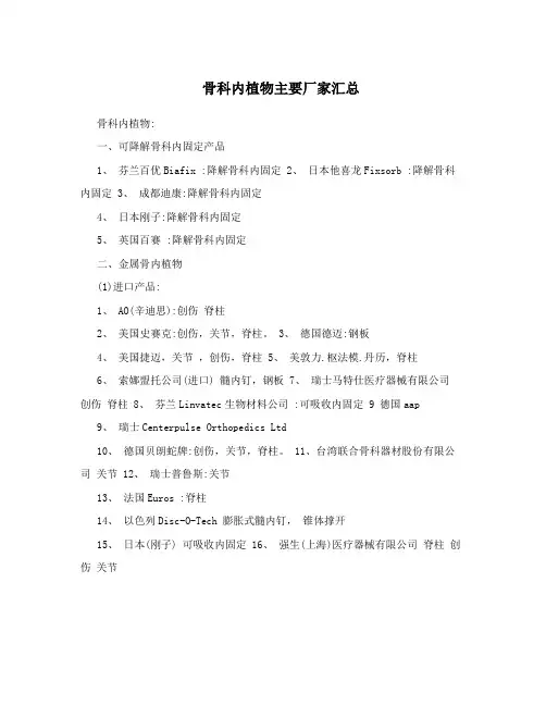 骨科内植物主要厂家汇总