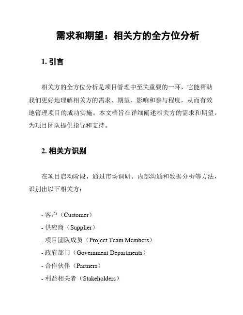 需求和期望：相关方的全方位分析