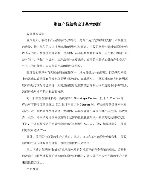 塑胶产品结构设计基本规则
