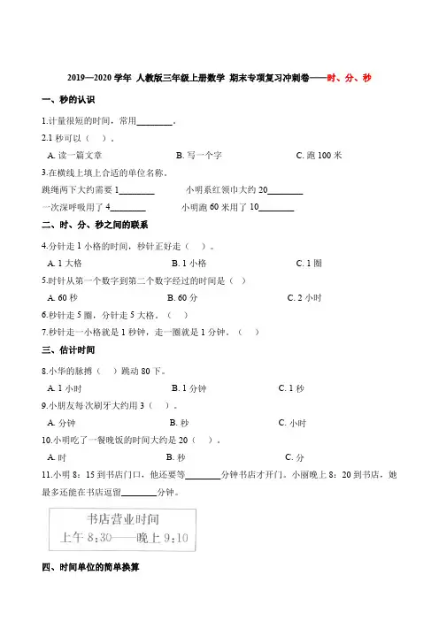 2019—2020学年 人教版三年级上册数学 期末专项复习冲刺卷——时、分、秒(含解析答案)