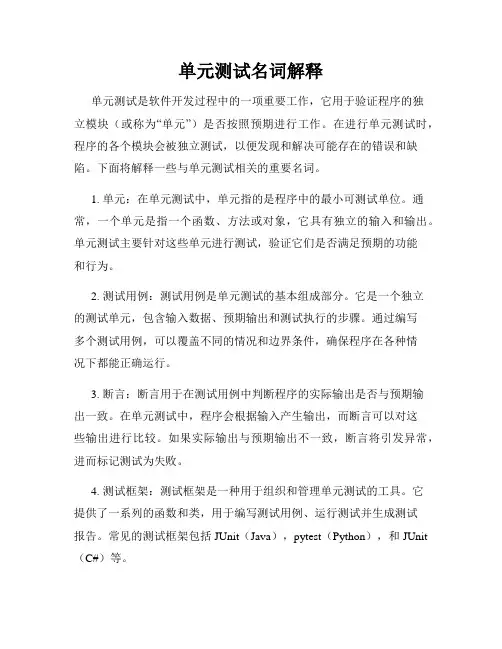 单元测试名词解释