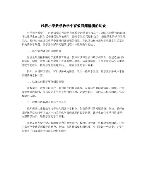 浅析小学数学教学中有效问题情境的创设