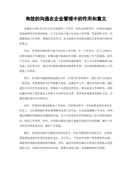 有效的沟通在企业管理中的作用和意义