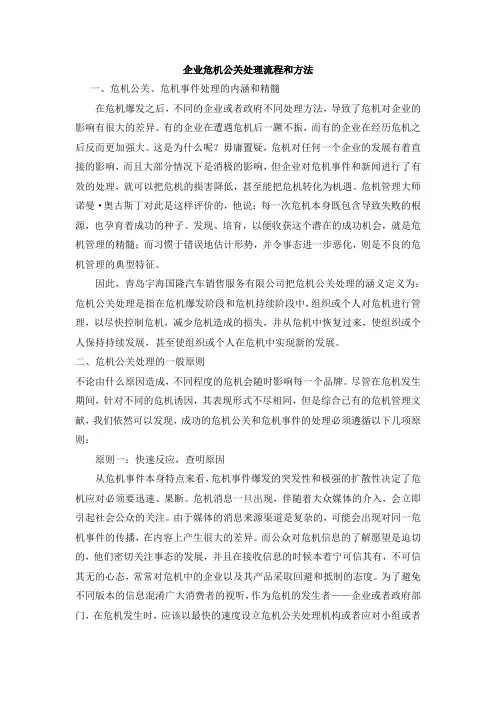 危机公关危机事件的处理办法和流程总结