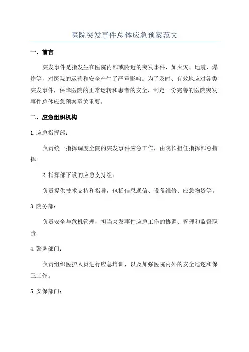 医院突发事件总体应急预案范文
