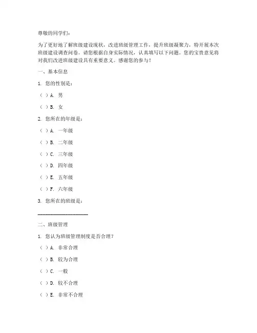 班级建设调查问卷模板