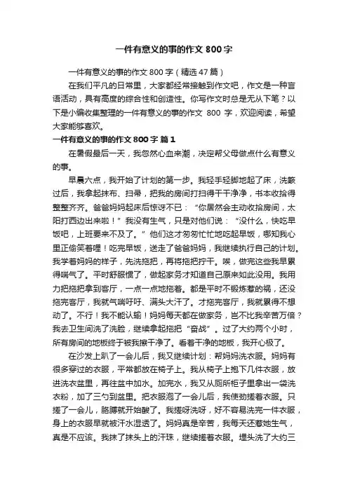 一件有意义的事的作文800字