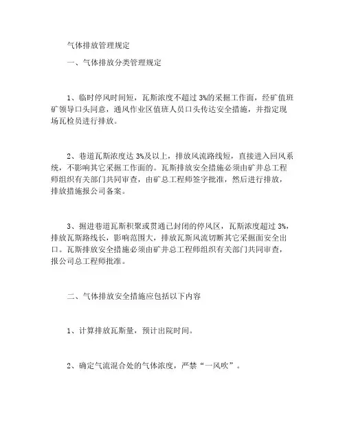 瓦斯排放管理规定