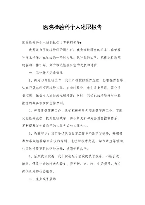 医院检验科个人述职报告