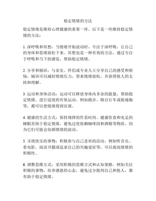 稳定情绪的方法