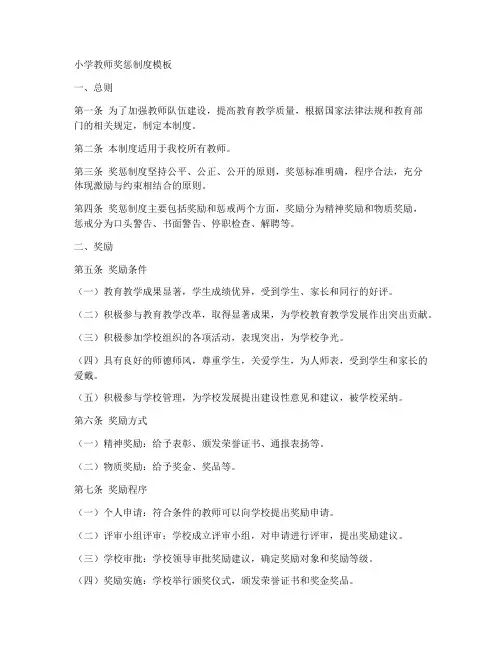 小学教师奖惩制度模板