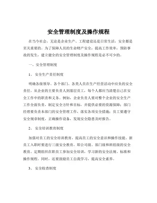 安全管理制度及操作规程