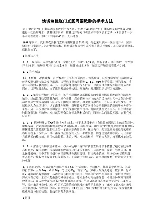 浅谈急性肛门直肠周围脓肿的手术方法