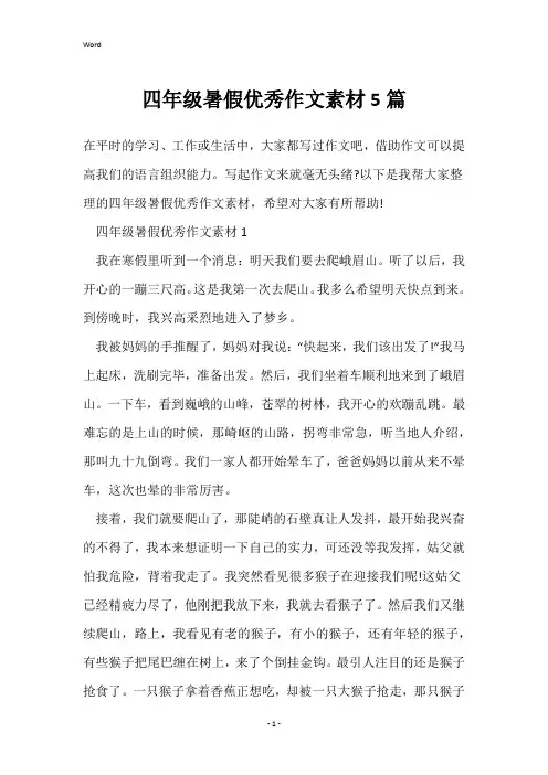 四年级暑假优秀作文素材5篇