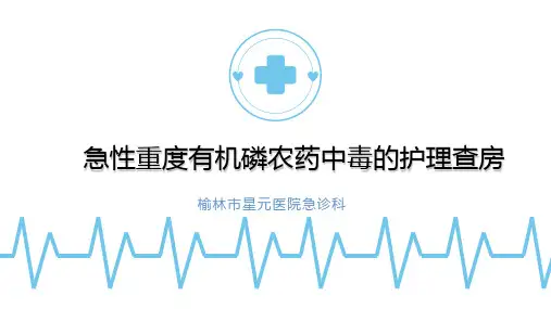 急性有机磷中毒护理查房