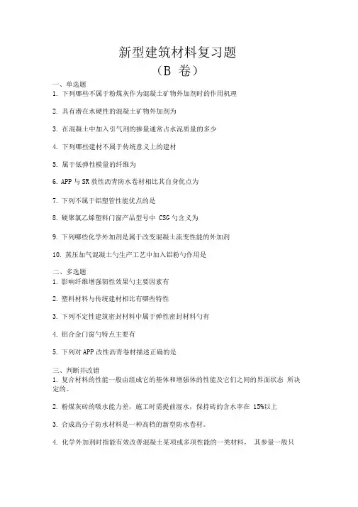 新型建筑材料复习题