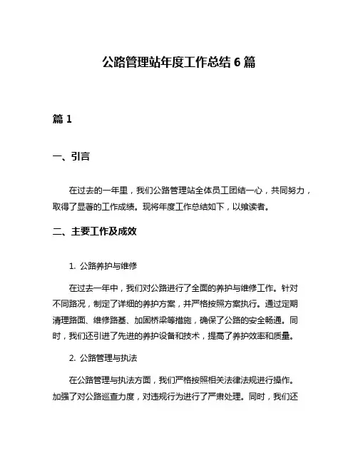 公路管理站年度工作总结6篇