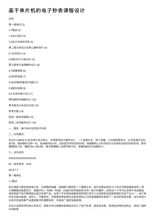基于单片机的电子秒表课程设计
