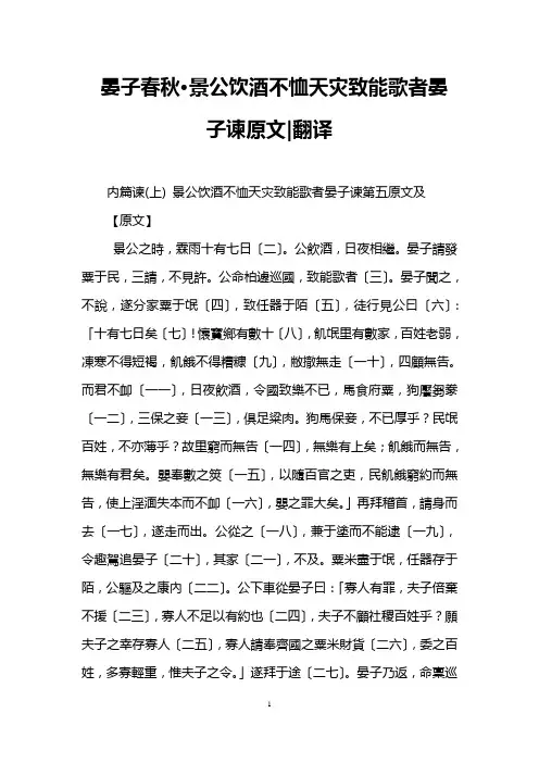晏子春秋·景公饮酒不恤天灾致能歌者晏子谏原文-翻译
