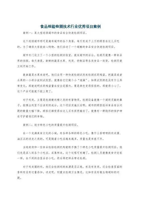 食品检验检测技术行业优秀项目案例