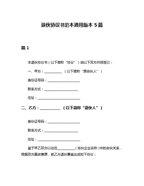 退伙协议书范本通用版本5篇