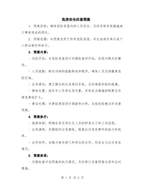 危房安全应急预案