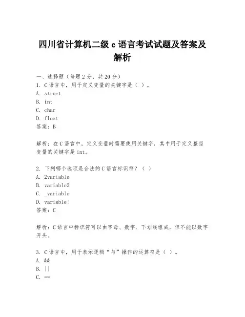 四川省计算机二级c语言考试试题及答案及解析