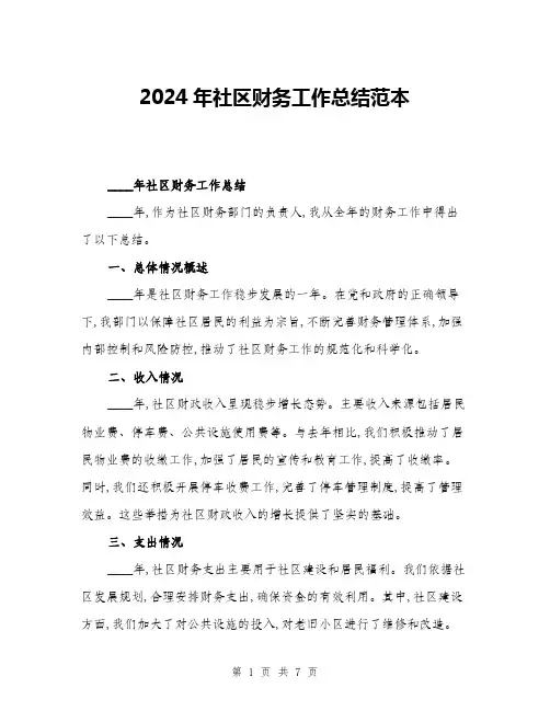 2024年社区财务工作总结范本(三篇)