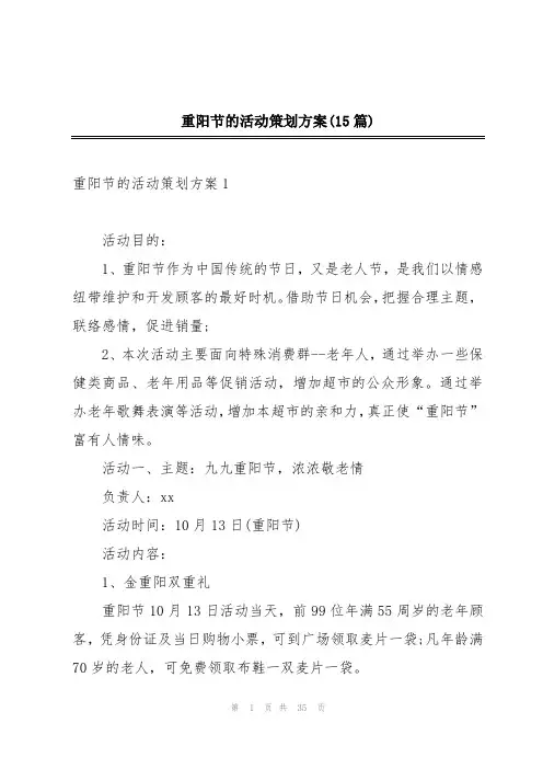 重阳节的活动策划方案(15篇)