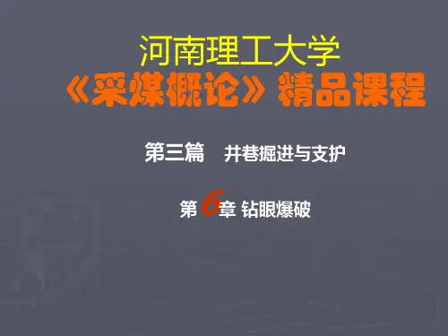 第6章钻眼爆破