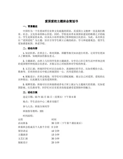 爱国爱校主题班会策划书