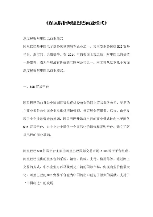 《深度解析阿里巴巴商业模式》