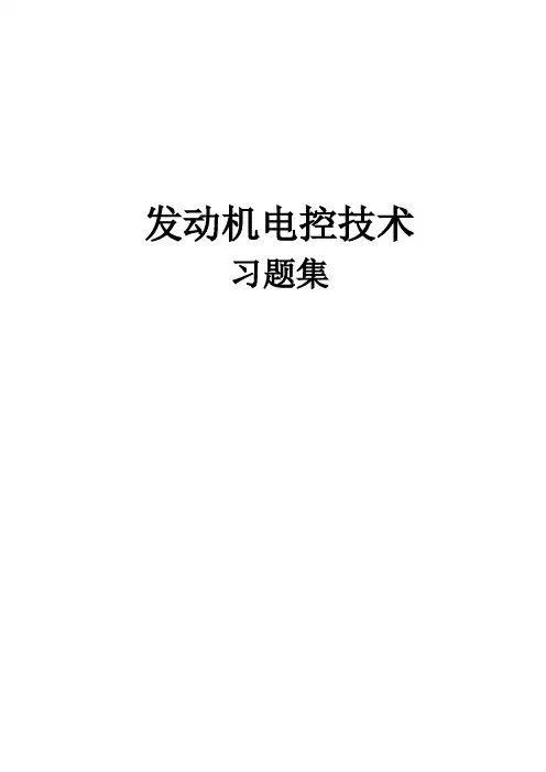 汽车发动机电控技术习题集及答案