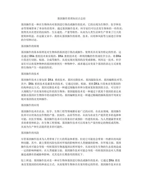 基因操作原理知识点总结