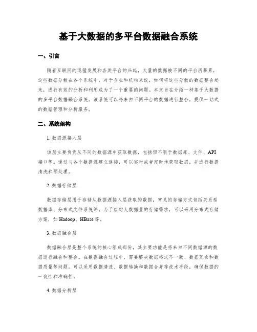 基于大数据的多平台数据融合系统